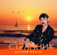 Текст песни Михаил Серебро - Странник