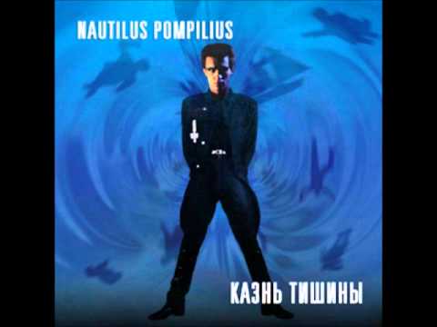 Текст песни Nautilus Pompillius  Алла Пугачева - Доктор Твоего Тела