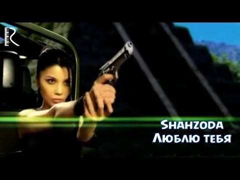 Текст песни Shahzoda - Люблю тебя