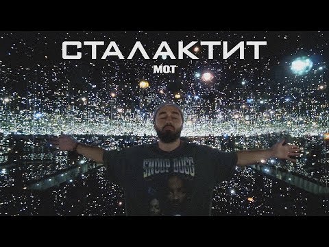 Текст песни Мот - Сталактит