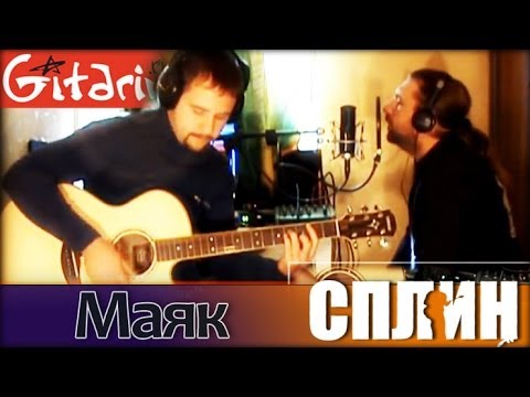 Текст песни Сплин - Маяк Акустика-без флейты