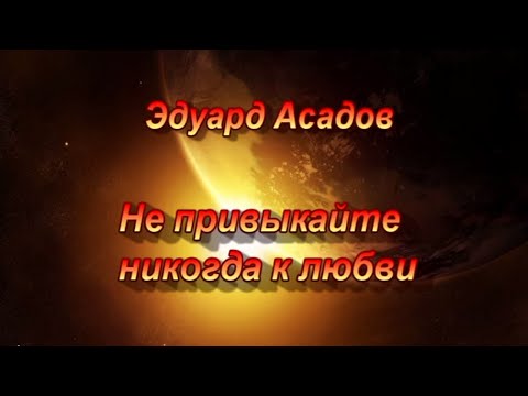 Текст песни Эдуард Асадов - Не привыкайте никогда к любви