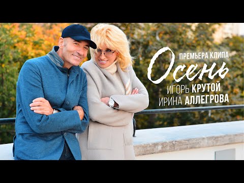 Текст песни Игорь Крутой&Ирина Аллегрова - Осень