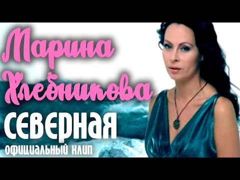 Текст песни Хлебникова Марина - Северная