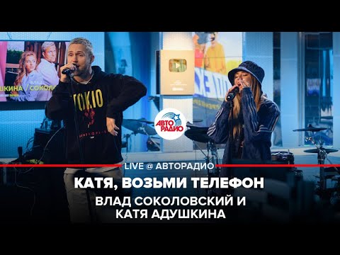 Текст песни Влад Соколовский - Катя, возьми телефон