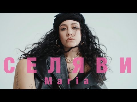 Текст песни Maria Мария Зайцева - Се ля ви