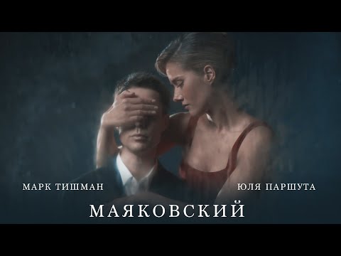 Текст песни  - Маяковский