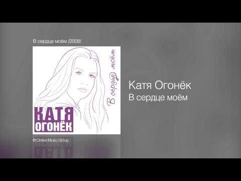 Текст песни Катя Огонек - В сердце моем.