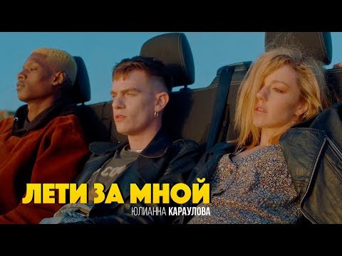 Текст песни Юлианна Караулова - Лети за мной