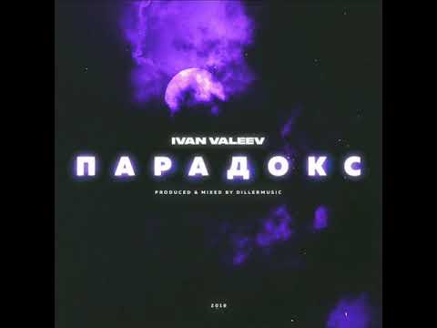 Текст песни Ivan Valeev - Парадокс