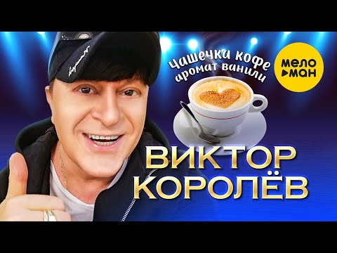 Текст песни Виктор Королев - Чашечка кофе, аромат ванили