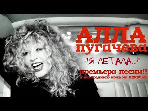 Текст песни Алла Пугачева - Летала