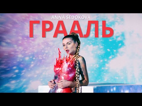 Текст песни Анна Седокова - Грааль