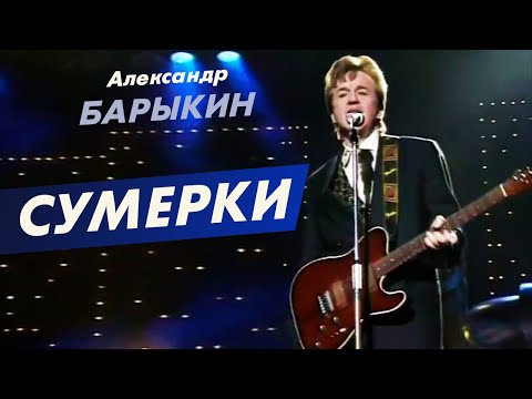 Текст песни Александр Барыкин - Сумерки цвета рубина