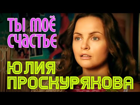 Текст песни Юлия Проскурякова - ТЫ МОЕ СЧАСТЬЕ