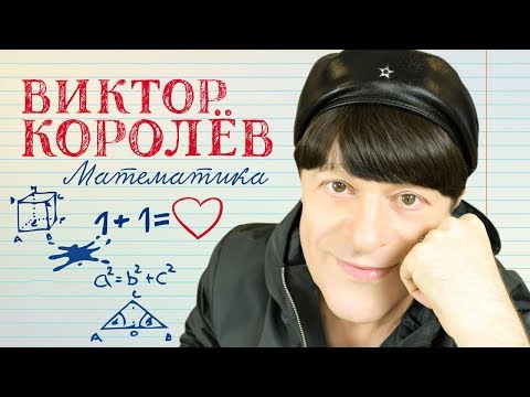 Текст песни Виктор Королев - Математика