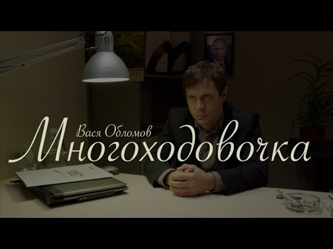 Текст песни Вася Обломов - Многоходовочка