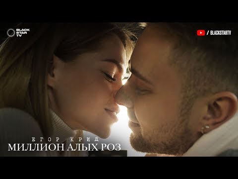 Текст песни Егор Крид - Миллион алых роз