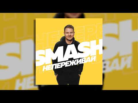 Текст песни DJ Smash - Не Переживай