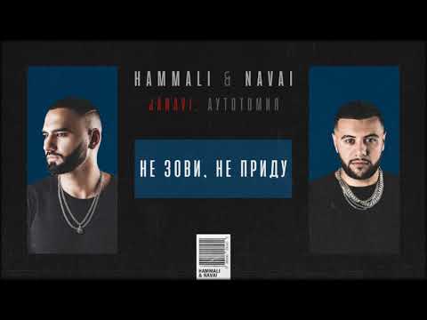Текст песни HammAli & Navai - Не зови, не приду
