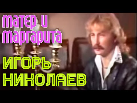Текст песни  - Мастер и Маргарита