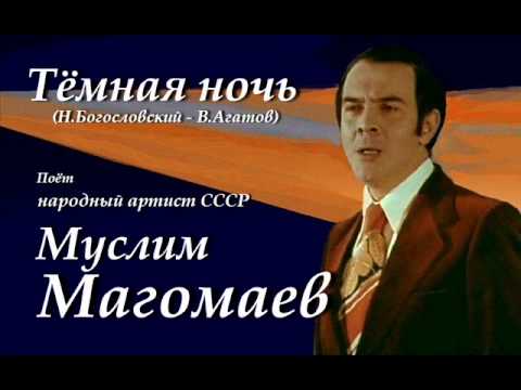 Текст песни Муслим Магометович Магомаев - Тмная ночь