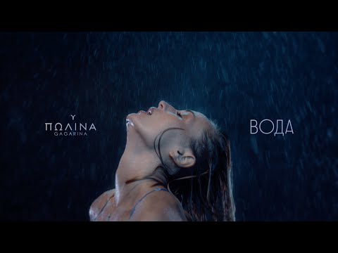 Текст песни Полина Гагарина - Вода