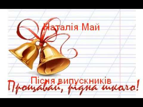 Текст песни Наталія Май - Випускники
