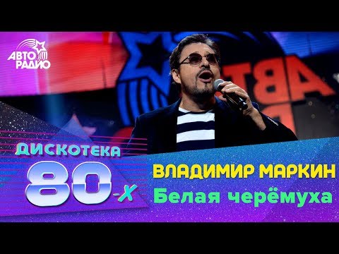 Текст песни Владимир Маркин - Белая черемуха