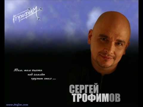Текст песни Трофим Сергей Трофимов - Ты мой свет, но я тебе не верю