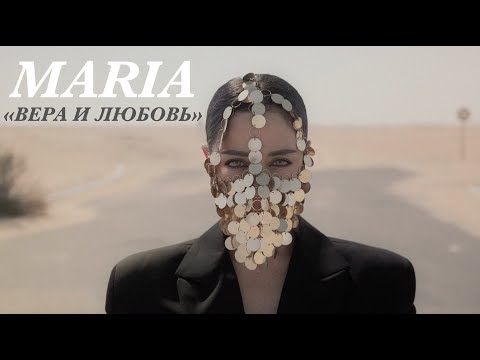 Текст песни Maria (Мария Зайцева) - Вера и Любовь