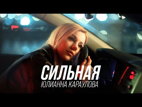 Текст песни Юлианна Караулова - Сильная