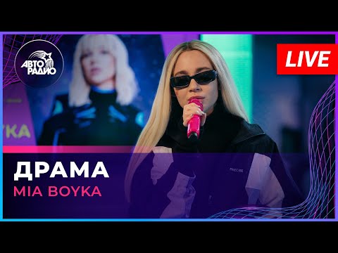 Текст песни Mia Boyka - Драма