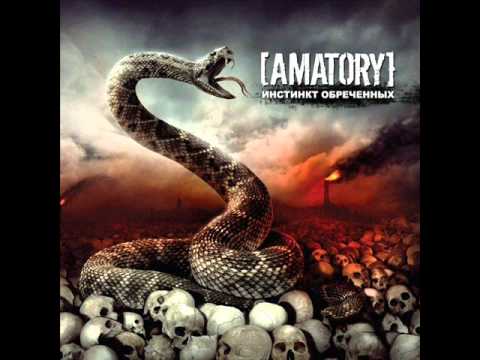 Текст песни Amatory - Империя Зла