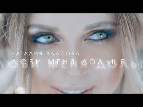 Текст песни Наталия Власова - Люби меня дольше