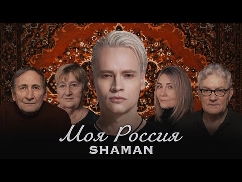 Текст песни SHAMAN - Моя Россия