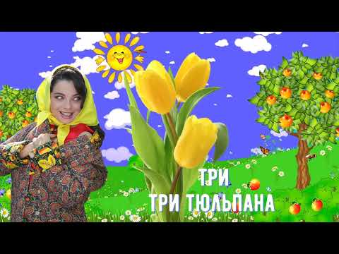 Текст песни Наташа Королёва - Три тюльпана