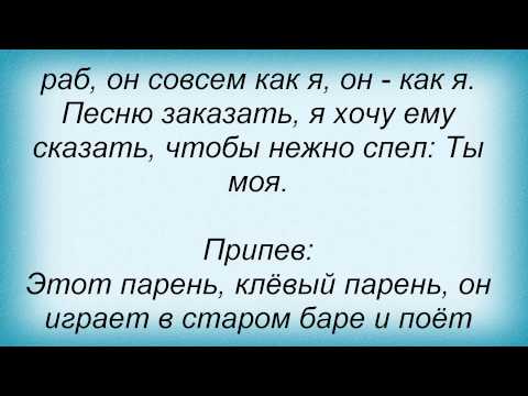 Текст песни Диана Гурцкая - Клевый парень