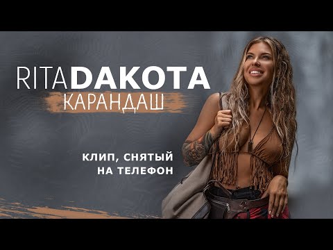 Текст песни Дакота - Карандаш