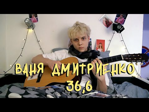 Текст песни Ваня Дмитриенко - 36 и 6
