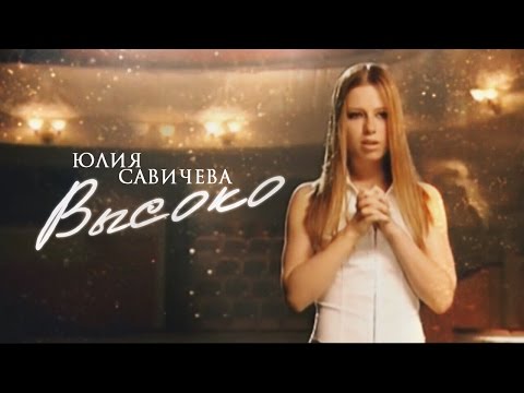 Текст песни Юлия Савичева - Не забывай