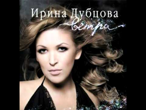 Текст песни Тимати feat Ирина Дубцова - противостояние