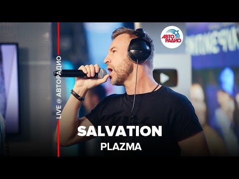 Текст песни Plazma - Salvation