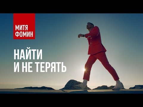 Текст песни Митя Фомин - Найти и не терять