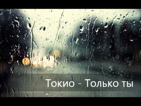 Текст песни Токио - Есть Ты