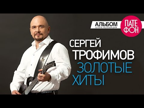 Текст песни Трофим Сергей Трофимов - Поворот