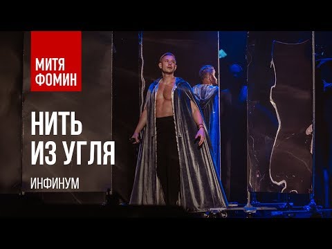 Текст песни Митя Фомин - Нить из угля