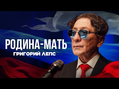 Текст песни Григорий Лепс - Родина-мать