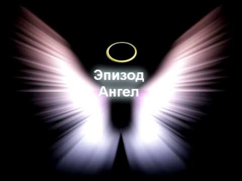 Текст песни Эпизод и Авгур - Ангел