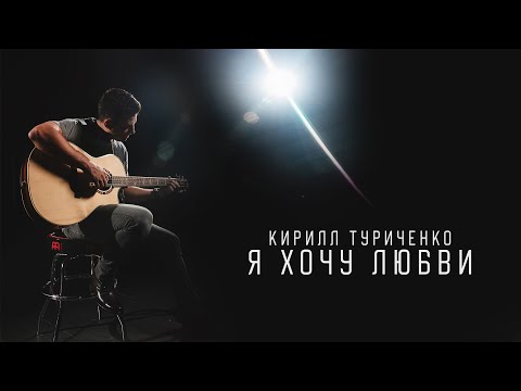 Текст песни Кирилл Туриченко - Я хочу любви